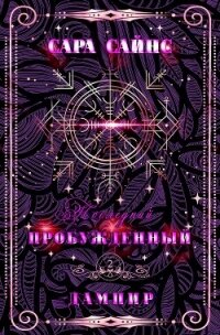 Пробужденный дампир (ЛП) - Сайнс Сара (читать книги полностью без сокращений txt, fb2) 📗