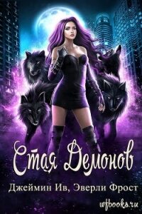Стая демонов (ЛП) - Ив Джеймин (читаем книги онлайн бесплатно полностью .txt, .fb2) 📗