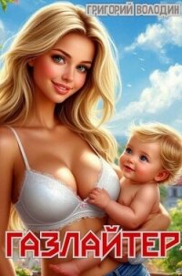 Газлайтер. Том 31 (СИ) - Володин Григорий Григорьевич (читать книги онлайн без регистрации .TXT, .FB2) 📗