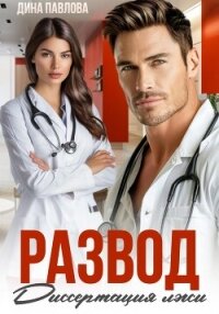 Развод. Диссертация лжи - Павлова Дина (книги полностью TXT, FB2) 📗