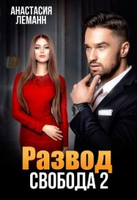 Развод. Свобода 2 - Леманн Анастасия (читаем книги онлайн бесплатно полностью без сокращений txt, fb2) 📗