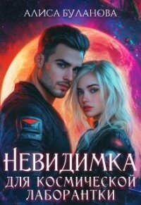 Невидимка для космической лаборантки (СИ) - Буланова Алиса (книги регистрация онлайн .TXT, .FB2) 📗