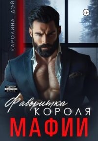 Фаворитка короля Мафии - Дэй Каролина (лучшие книги без регистрации txt, fb2) 📗