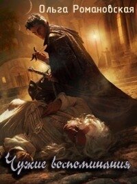 Чужие воспоминания (СИ) - Романовская Ольга (книги онлайн бесплатно без регистрации полностью .txt, .fb2) 📗