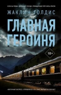 Главная героиня - Голдис Жаклин (лучшие книги онлайн .TXT, .FB2) 📗
