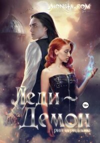 Monsta.com: Леди-демон - Серидзава Рин (читать книги онлайн бесплатно полностью .txt, .fb2) 📗