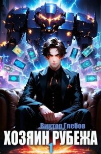 Хозяин рубежа. Книга l (СИ) - Глебов Виктор (электронные книги без регистрации .TXT, .FB2) 📗