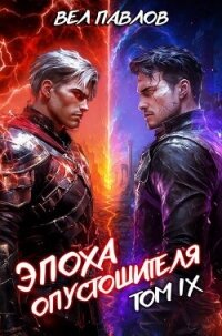 Эпоха Опустошителя. Том IX (СИ) - Павлов Вел (книги без регистрации .TXT, .FB2) 📗
