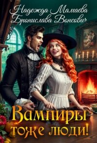 Вампиры тоже люди! - Мамаева Надежда (книги онлайн бесплатно серия .txt, .fb2) 📗