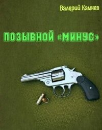 Позывной «Минус» (СИ) - Камнев Валерий (книги онлайн полностью бесплатно .TXT, .FB2) 📗