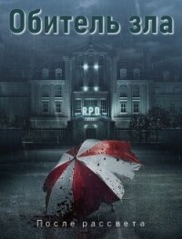 Обитель зла: После рассвета (СИ) - "Sarma" (серии книг читать бесплатно txt, fb2) 📗