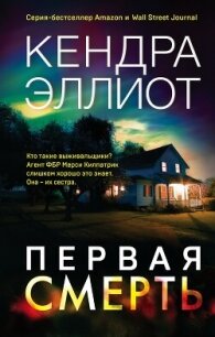 Первая смерть - Эллиот Кендра (читать книги без сокращений txt, fb2) 📗