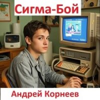 Сигма-бой (СИ) - Корнеев Андрей (полная версия книги .txt, .fb2) 📗