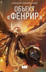 Объект «Фенрир» - Макаренков Максим "bort1412" (читать хорошую книгу txt, fb2) 📗