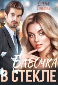 Бабочка в стекле (СИ) - Левашова Елена (читать книги полностью без сокращений .TXT, .FB2) 📗