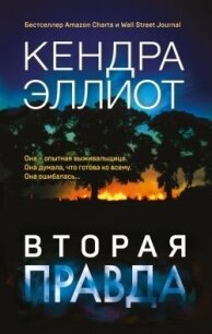 Вторая правда - Эллиот Кендра (книги читать бесплатно без регистрации txt, fb2) 📗