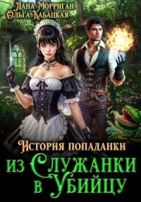 История попаданки. Из служанки в убийцу - Кабацкая Ольга (лучшие книги .txt, .fb2) 📗