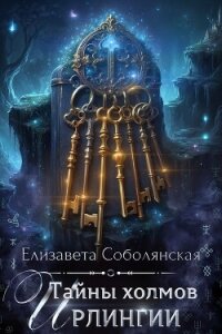 Тайны холмов Ирлингии - Соболянская Елизавета (читаем бесплатно книги полностью .TXT, .FB2) 📗