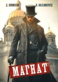 Магнат (СИ) - Шимохин Дмитрий (лучшие книги читать онлайн .txt, .fb2) 📗