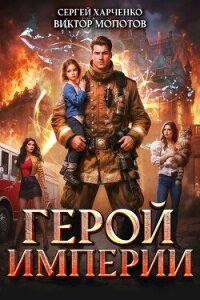 Герой Империи (СИ) - Харченко Сергей (библиотека книг TXT, FB2) 📗