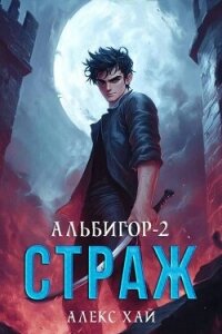 Страж (СИ) - Хай Алекс (читать книги онлайн бесплатно полные версии .TXT, .FB2) 📗