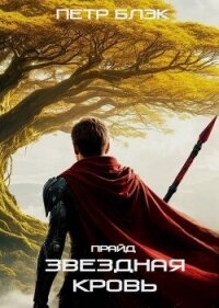 Звездная Кровь. Прайд. Том 4 (СИ) - Блэк Петр (читать бесплатно книги без сокращений .TXT, .FB2) 📗