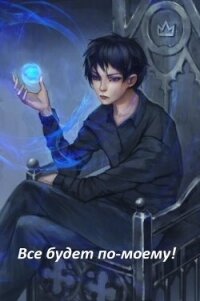Все будет по-моему! Часть 12 (СИ) - "Wing-Span" (книги онлайн бесплатно .TXT, .FB2) 📗