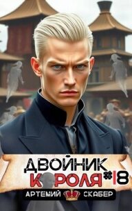 Двойник короля 18 (СИ) - Скабер Артемий (мир бесплатных книг .txt, .fb2) 📗