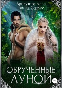 Обрученные луной - Арнаутова Дана "Твиллайт" (читаем книги онлайн без регистрации txt, fb2) 📗