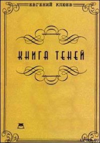 Книга теней - Клюев Евгений Васильевич (библиотека книг бесплатно без регистрации .TXT) 📗