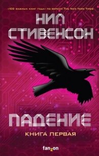 Падение, или Додж в Аду. Книга первая - Стивенсон Нил Таун (книги серия книги читать бесплатно полностью TXT, FB2) 📗