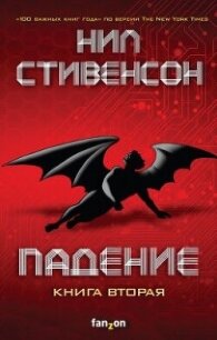 Падение, или Додж в Аду. Книга вторая - Стивенсон Нил Таун (читать книги регистрация .TXT, .FB2) 📗