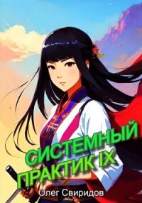 Системный практик IX (СИ) - Свиридов Олег (читать книги онлайн бесплатно полностью без сокращений txt, fb2) 📗
