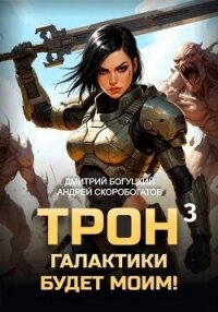 Трон галактики будет моим! Книга 3 (СИ) - Скоробогатов Андрей Валерьевич (читать онлайн полную книгу .TXT, .FB2) 📗