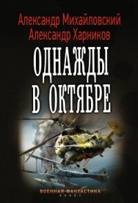 Однажды в Октябре - Михайловский Александр Борисович (книги хорошем качестве бесплатно без регистрации txt, fb2) 📗