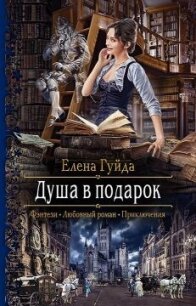Душа в подарок - Гуйда Елена Владимировна (читать книги онлайн бесплатно полные версии .TXT, .FB2) 📗