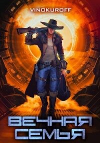 Вечная Семья (СИ) - Винокуров Юрий (читать книги TXT, FB2) 📗