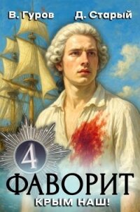 Крым наш! (СИ) - Старый Денис (книги хорошем качестве бесплатно без регистрации .TXT, .FB2) 📗