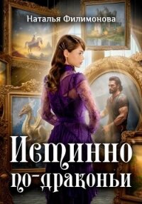 Истинно по-драконьи - Филимонова Наталья Сергеевна (читать книги онлайн бесплатно полностью без .TXT, .FB2) 📗