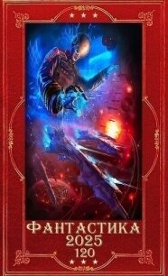 "Фантастика 2025-120". Компиляция. Книги 1-18 (СИ) - Верещагина Валентина (бесплатные версии книг .txt, .fb2) 📗