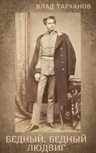 Я – Король Баварии ((Бедный, Бедный Людвиг)) (СИ) - Тарханов Влад (читать полностью книгу без регистрации txt, fb2) 📗