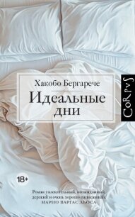 Идеальные дни - Бергарече Хакобо (читать книгу онлайн бесплатно без .TXT, .FB2) 📗