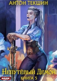 Непутёвый Демон. Книга 5 - Текшин Антон (читать книги онлайн без .TXT, .FB2) 📗