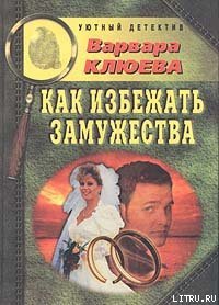 Как избежать замужества - Клюева Варвара (книги онлайн полностью .txt) 📗