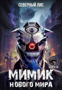Мимик нового Мира 19 (СИ) - "Северный Лис" (книги онлайн полные версии бесплатно .TXT, .FB2) 📗