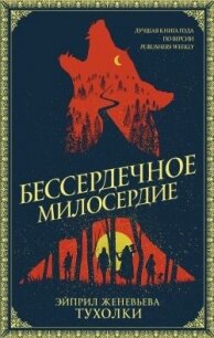 Бессердечное милосердие - Тухолки Эйприл Женевьева (читать книги бесплатно полные версии .txt, .fb2) 📗