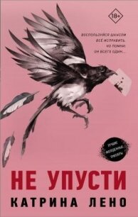 Не упусти - Лено Катрина (читать книги онлайн бесплатно полностью .TXT, .FB2) 📗