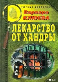 Лекарство от хандры - Клюева Варвара (книги бесплатно без онлайн .txt) 📗