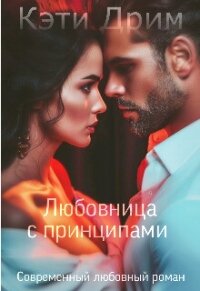 Любовница с принципами (СИ) - Дрим Кэти (лучшие книги читать онлайн .txt, .fb2) 📗