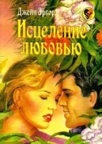 Исцеление любовью - Эрбор Джейн (читать книги онлайн бесплатно полностью без сокращений .TXT, .FB2) 📗